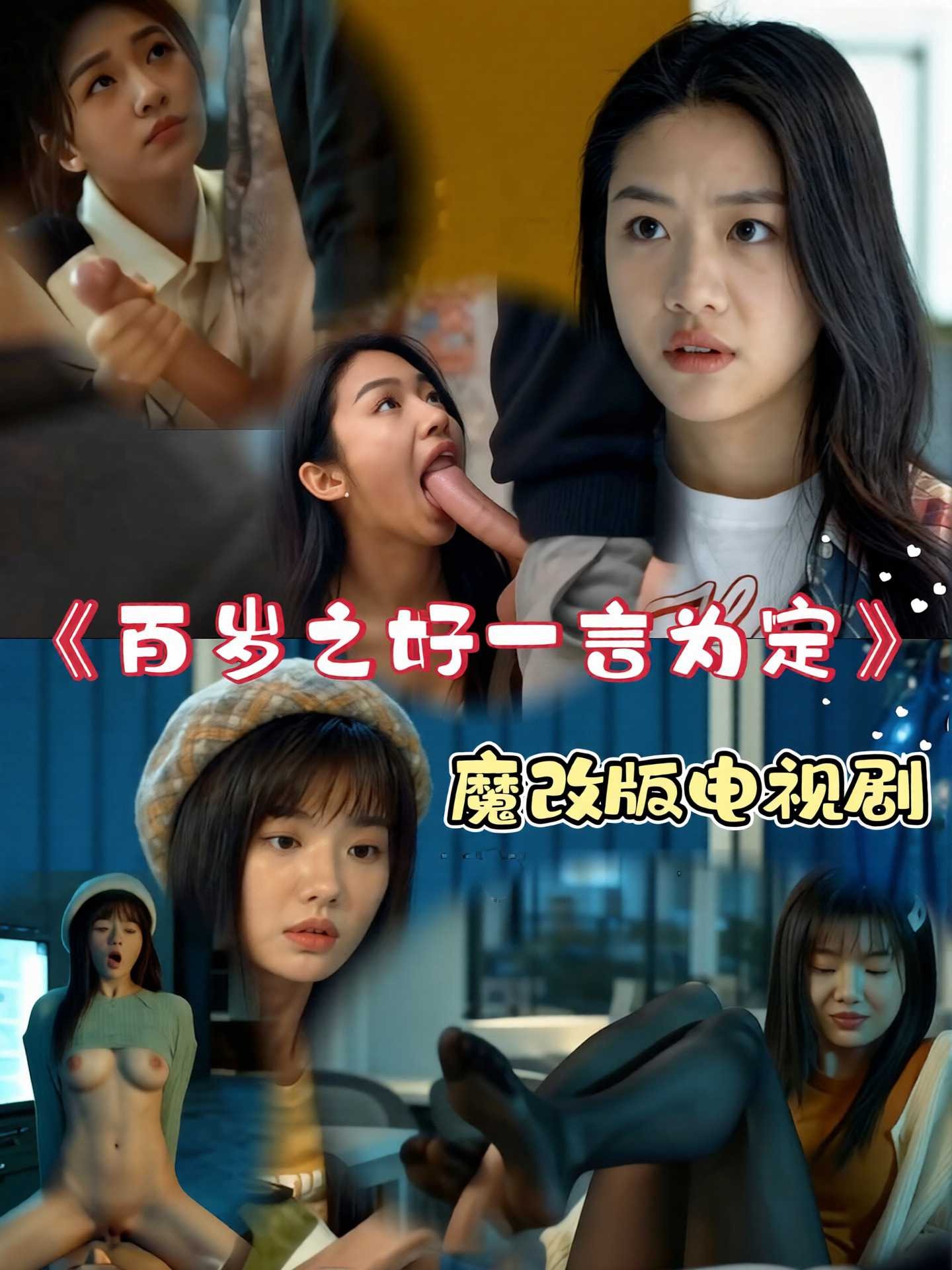 魔改百岁之好一言为定海报